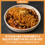 경기도농기원, 황금산타리 활용한 이색 버섯 요리 즐기세요