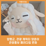 양평군, 관광 캐릭터 양춘이로 관광홍보 패러다임 변화