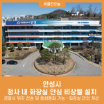 안성시, 청사 내 화장실 안심 비상벨 설치
