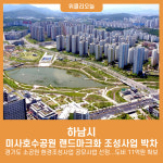 하남시, 미사호수공원 랜드마크화 조성사업 박차