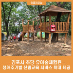 김포시 초당 유아숲체험원, 생애주기별 산림교육 서비스 확대 제공