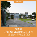 양주시, 산업단지 입주협약 규제 개선…1조 3천억 투자 효과 기대