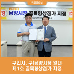 구리시, 구)남양시장 일대 제1호 골목형상점가 지정