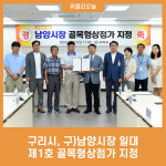 구리시, 구)남양시장 일대 제1호 골목형상점가 지정