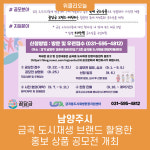 남양주시, 금곡 도시재생 브랜드 활용한 홍보 상품 공모전 개최