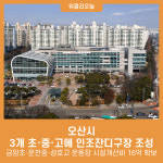 오산시, 3개 초·중·고에 인조잔디구장 조성