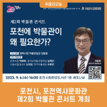 포천시, 포천역사문화관 제2회 박물관 콘서트 개최