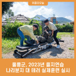 울릉군, 2023년 을지연습 나리분지 대 테러 실제훈련 실시