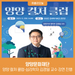 양양문화재단, 양양 컬처 클럽-심리학자 김경일 교수 강연 진행