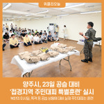 양주시, 23일 공습 대비 접경지역 주민대피 특별훈련 실시