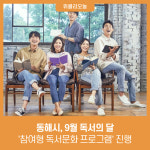 동해시, 9월 독서의 달 참여형 독서문화 프로그램 진행