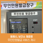동해시, 보건소 제증명 무인민원발급 서비스 개시