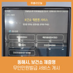 동해시, 보건소 제증명 무인민원발급 서비스 개시