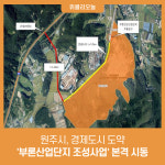 원주시, 경제도시 도약 부론산업단지 조성사업 본격 시동