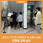 홍천군, 전직원 대피훈련 및 심폐소생술 민방위 교육 실시