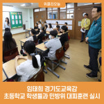 [포토] 임태희 경기도교육감, 초등학교 학생들과 민방위 대피훈련 실시