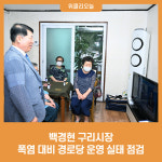 백경현 구리시장, 폭염 대비 경로당 운영 실태