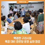 백경현 구리시장, 폭염 대비 경로당 운영 실태