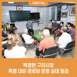 백경현 구리시장, 폭염 대비 경로당 운영 실태