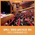 태백시, 어르신 문화예술활동 증진 경로당 실버가요제 개최