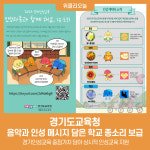 경기도교육청, 음악과 인성 메시지 담은 학교 종소리(음원) 보급