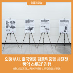 의정부시, 호국영웅 김풍익중령 사진전 풍익 스토리진행