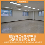 의정부시, 고산 행복주택 내 사회적경제 입주기업 모집