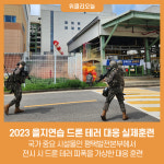 평택시, 2023 을지연습 드론 테러 대응 실제훈련