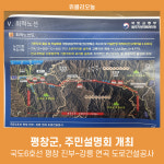 평창군, 국도6호선 평창 진부∼강릉 연곡 도로건설공사 주민설명회 개최