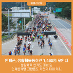 인제군, 생활체육동호인 1,460명 모인다···제4회 강원특별자치도지사기 생활체육 합기도 대회 및 제7회 인제한계령 그란폰도 자전거 대회 개최