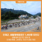 인제군, 생활체육동호인 1,460명 모인다···제4회 강원특별자치도지사기 생활체육 합기도 대회 및 제7회 인제한계령 그란폰도 자전거 대회 개최