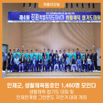 인제군, 생활체육동호인 1,460명 모인다···제4회 강원특별자치도지사기 생활체육 합기도 대회 및 제7회 인제한계령 그란폰도 자전거 대회 개최