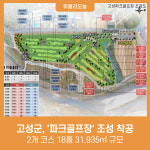 강원 고성군, 남녀노소 누구나 즐기는 파크골프장 조성 착공···2개 코스 18홀 31,935㎡ 규모
