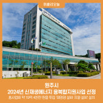 원주시, 2024년 신재생에너지 융복합지원사업 선정···총사업비 약 19억 4천만 원 투입 태양광 설비·지열 설비 설치 계획