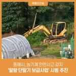 동해시, 농기계 안전사고 감지 알람 단말기 보급사업 시범 추진