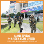 이천시, 2023년 을지연습 이천시청 테러대응 실제훈련