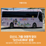 오산시, 가을 여행객 맞이 오산시티투어 운영