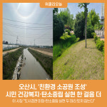 오산시, 친환경 소공원 조성 시민 건강복지·탄소중립 실현 한 걸음 더