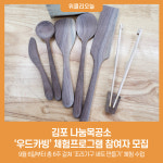 김포 나눔목공소, 우드카빙 체험프로그램 참여자 모집