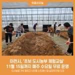 이천시, 초보 도시농부 체험교실 11월 15일까지 무료 운영