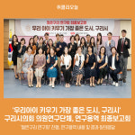 구리시의회 의원연구단체, 우리아이 키우기 가장 좋은 도시, 구리시 연구용역 최종보고회 개최