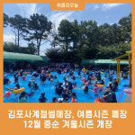 김포사계절썰매장, 여름시즌 폐장…12월 중순 겨울시즌 개장