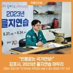 빈틈없는 국가안보!…김포시, 2023년 을지연습 마무리