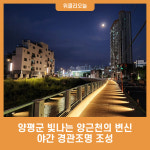 양평군 빛나는 양근천의 변신, 야간 경관조명 조성