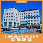 양평군 빛나는 양근천의 변신, 야간 경관조명 조성