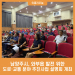 남양주시, 와부읍 발전 위한 도로·교통 분야 추진사업 설명회 개최