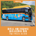 파주시, 8월 29일부터 파주시티투어 재개…가을 기획코스 등 운영