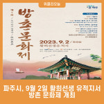 파주시, 9월 2일 황희선생 유적지서 방촌 문화제 개최