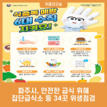 파주시, 안전한 급식 위해 집단급식소 등 34곳 위생점검