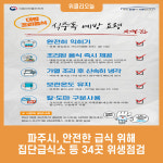 파주시, 안전한 급식 위해 집단급식소 등 34곳 위생점검
